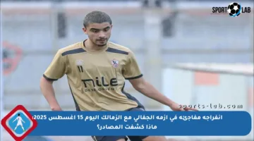 انفراجة مفاجئة في أزمة الجفالي مع الزمالك اليوم 15 أغسطس 2025: ماذا كشفت المصادر؟